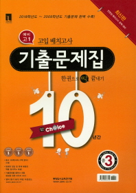 최근10년간 고입배치고사 기출문제집 중3-18